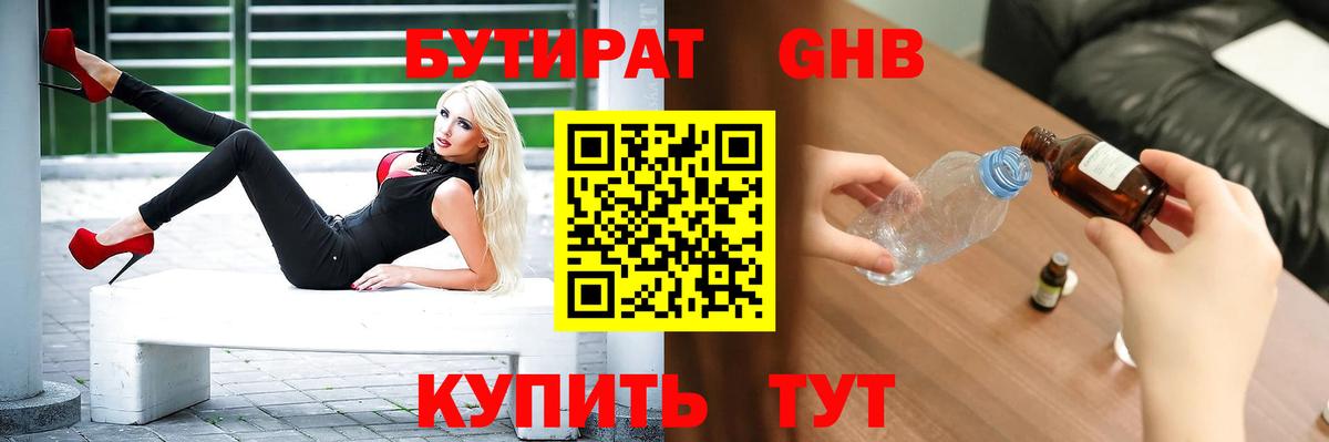 БУТИРАТ GHB  БУТИРАТ  Дальнереченск  Вход с VPN 