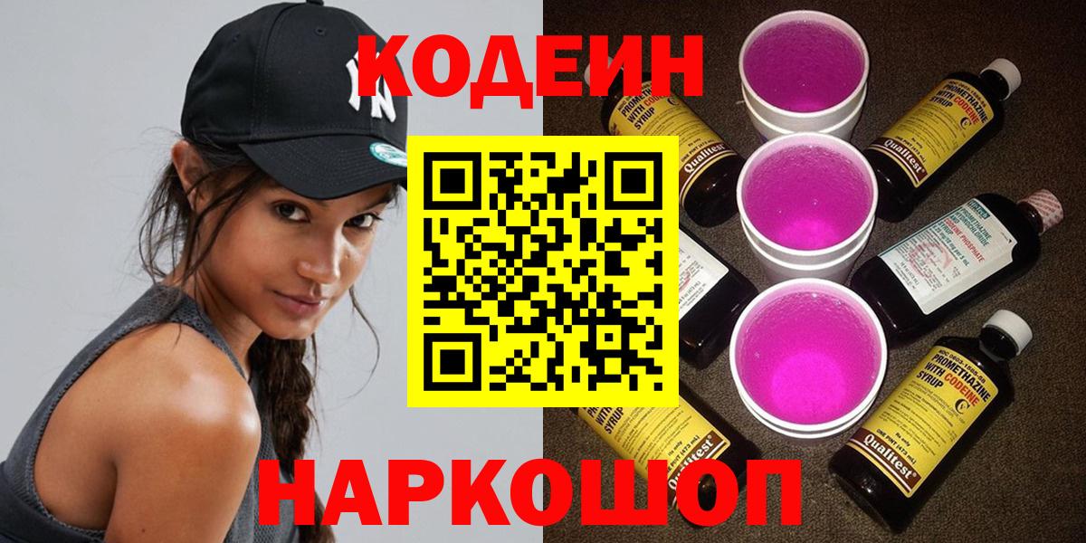 Кодеин Purple Drank Дальнереченск