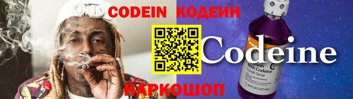 Кодеин напиток Lean (лин)  Вход с VPN  Кодеиновый сироп Lean Purple Drank  Дальнереченск 